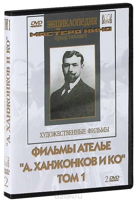 Фильмы ателье "А. Ханжонков и Ко". Том 1