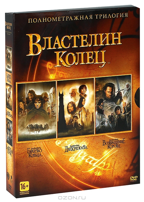 Властелин колец: Трилогия