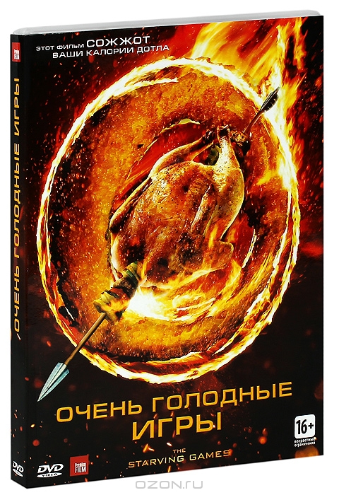 Очень голодные игры