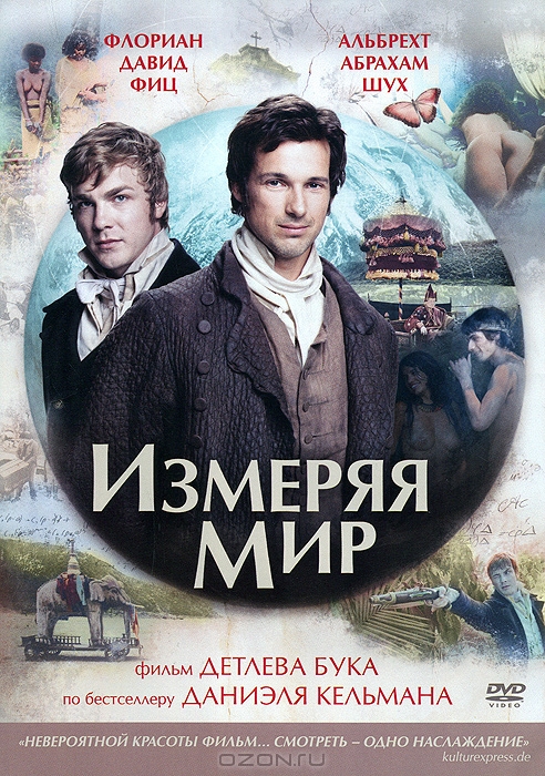 Измеряя мир