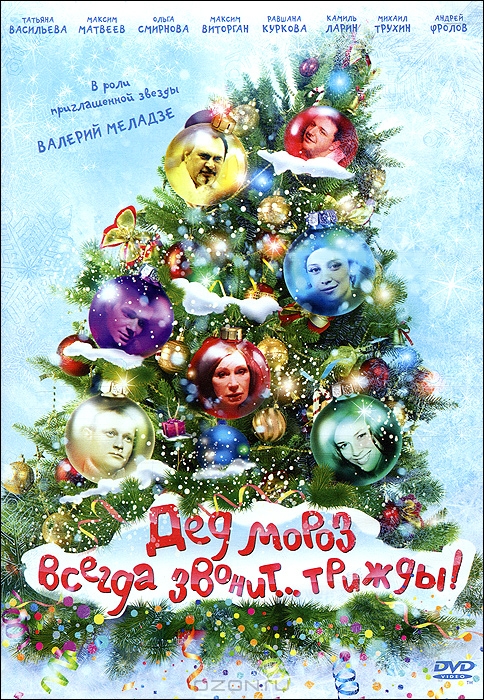 Дед Мороз всегда звонит... трижды!