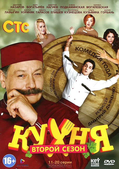 Кухня: Сезон 2, серии 11-20
