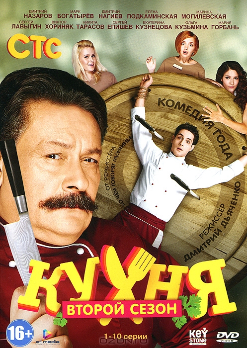Кухня: Сезон 2, серии 1-10