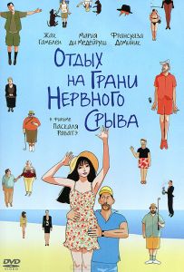 Отдых на грани нервного срыва