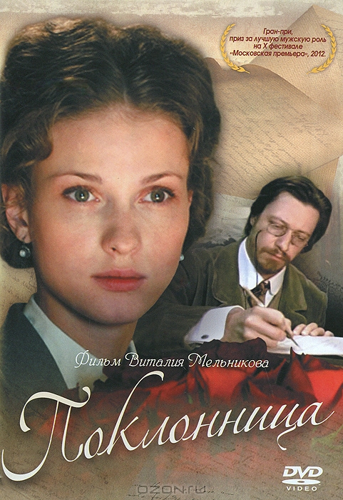 Поклонница