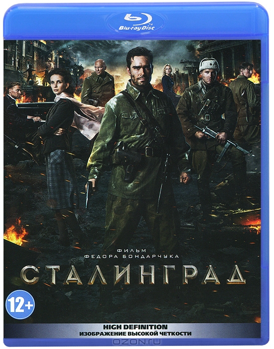 Сталинград