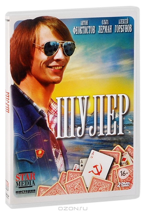 Шулер: Серии 1-10