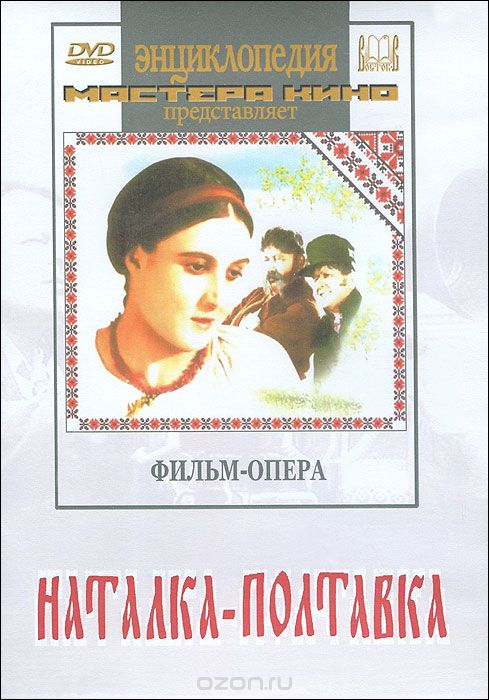 Наталка-Полтавка