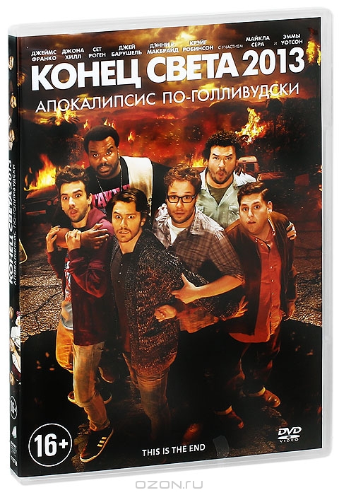 Конец света 2013: Апокалипсис по-голливудски