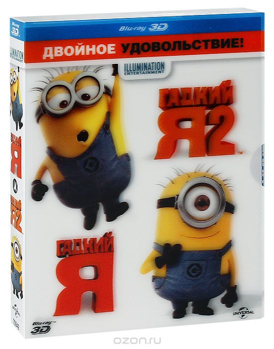 Гадкий Я 1-2 3D