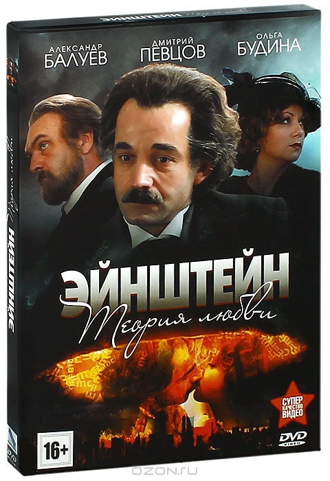 Эйнштейн: Теория любви, серии 1-4