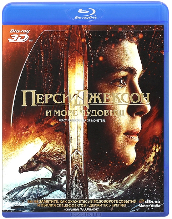 Перси Джексон и Море чудовищ 3D