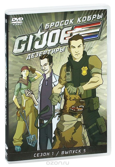 Бросок кобры: G.I. Joe: Дезертиры, сезон 1, выпуск 5