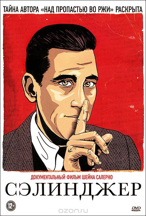 Сэлинджер