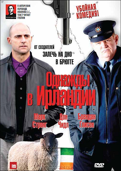 Однажды в Ирландии