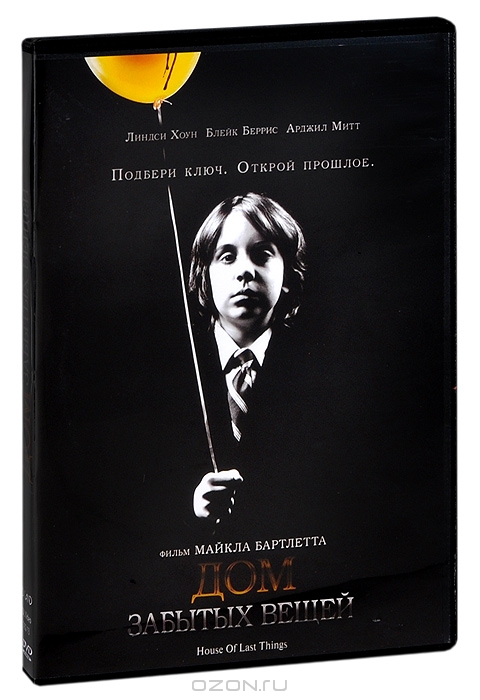 Дом забытых вещей