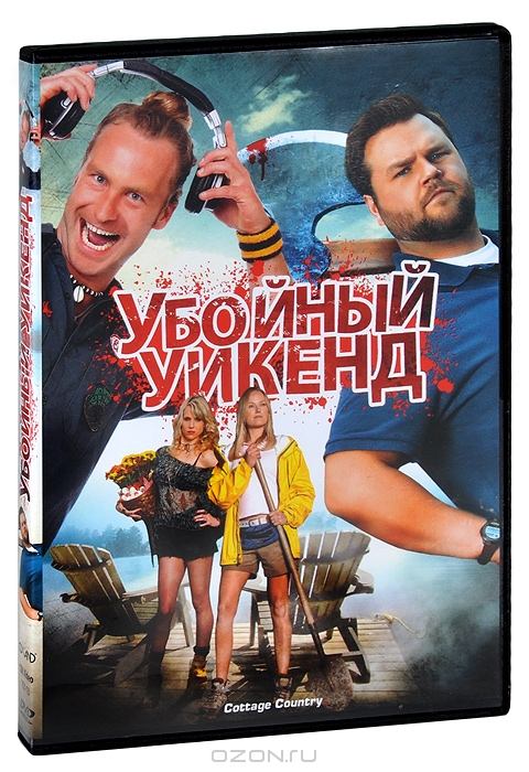 Убойный уикенд