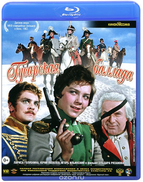 Гусарская баллада