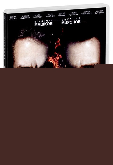 Пепел: Серии 1-5