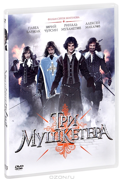 Три мушкетера