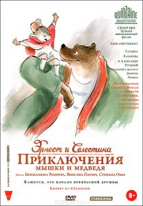 Эрнест и Селестина: Приключения мышки и медведя