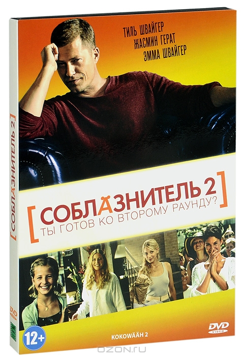 Соблазнитель 2