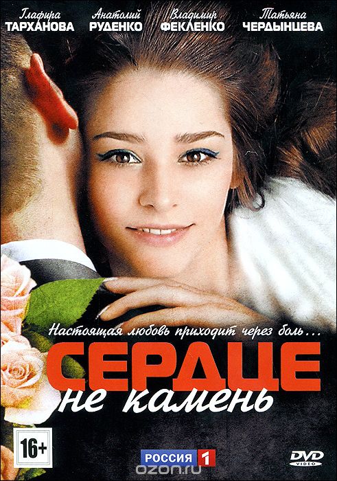 Сердце не камень: Серии 1-16