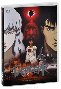 Берсерк. Золотой век: Фильм II. Битва за Долдрей