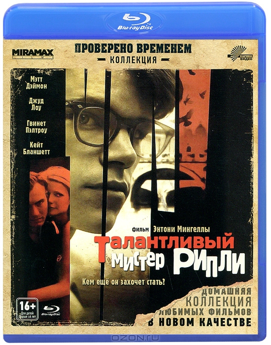 Талантливый мистер Рипли