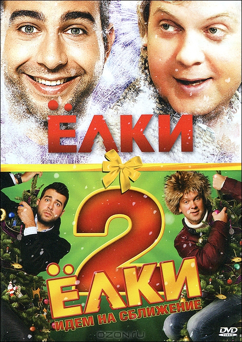 Ёлки / Ёлки 2