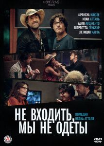 Не входить, мы не одеты