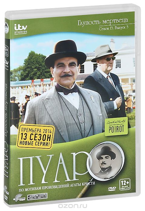 Пуаро: Глупость мертвеца. Сезон 13. Выпуск 3