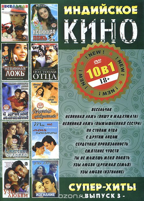 Индийское кино: Суперхиты, выпуск 3