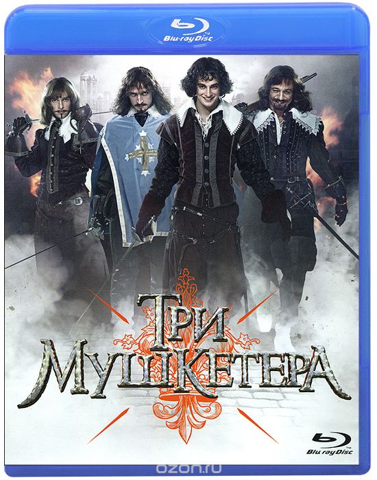 Три мушкетера