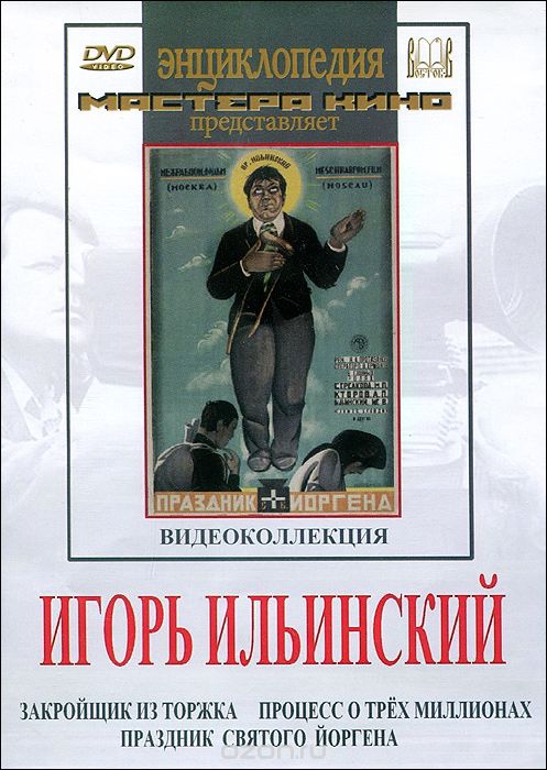 Игорь Ильинский: Видеоколлекция