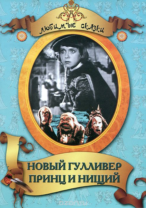 Новый Гулливер / Принц и нищий