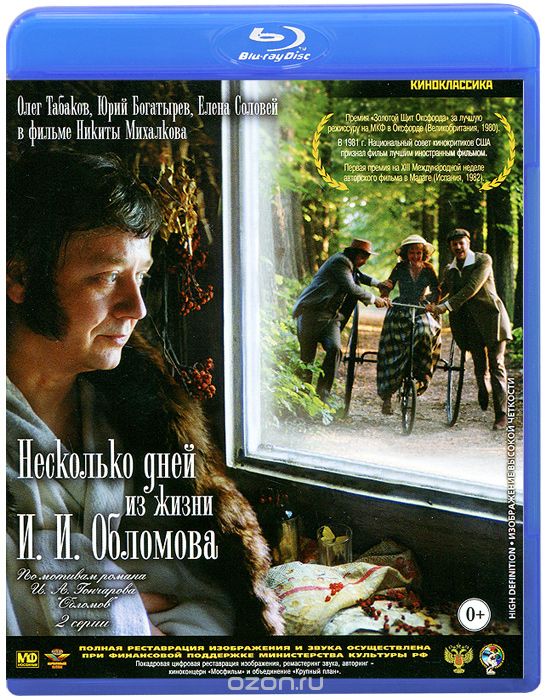 Несколько дней из жизни И. И. Обломова