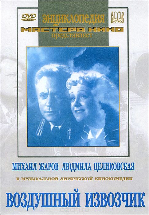 Воздушный извозчик