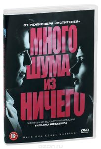 Много шума из ничего