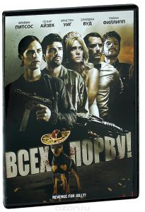 Всех порву!