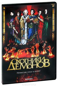Охотники на демонов