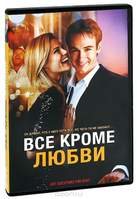 Все, кроме любви