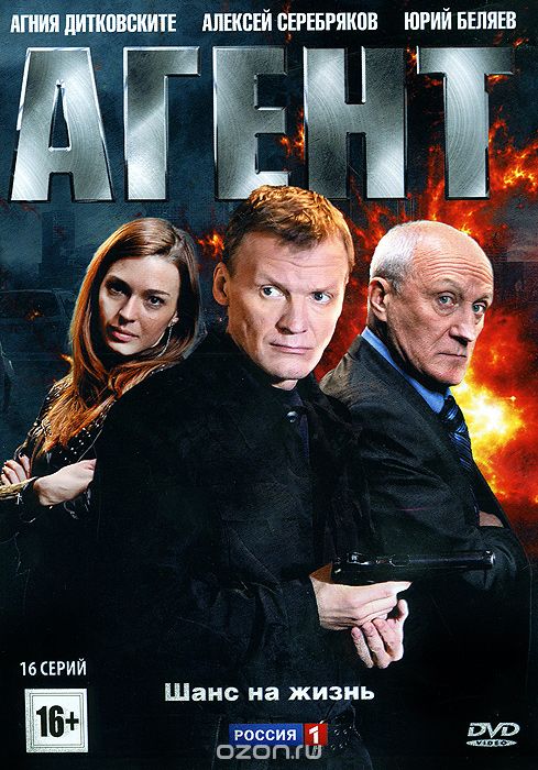 Агент: Серии 1-16
