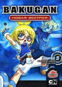 Бакуган: Новая Вестроя, выпуск 5: День, когда замерла Новая Вестроя