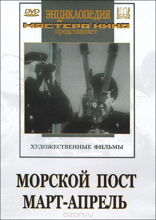 Морской пост. Март-апрель