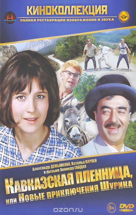 Кавказская пленница, или новые приключения Шурика