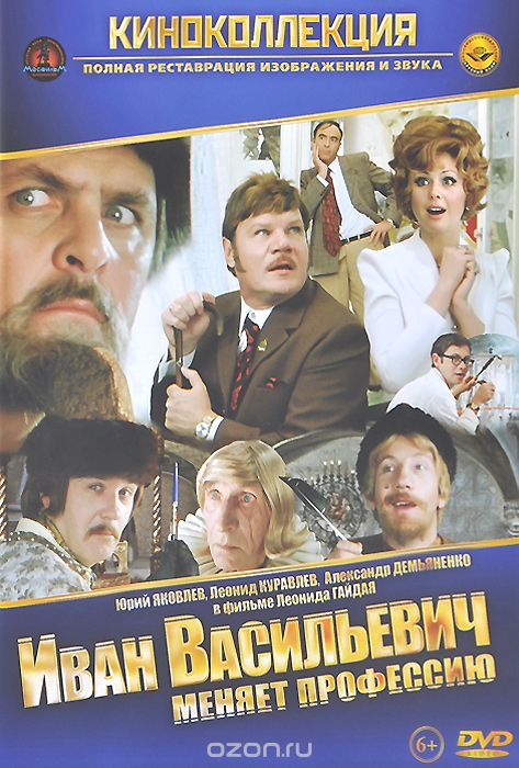 Иван Васильевич меняет профессию