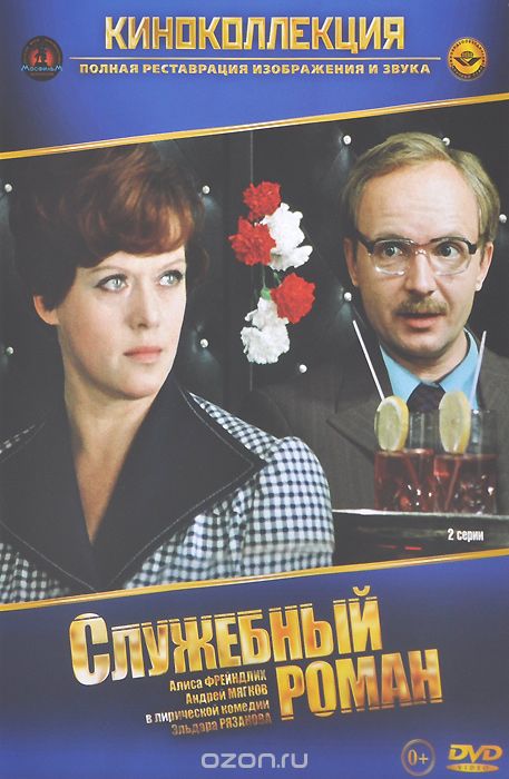 Служебный роман