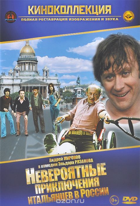 Невероятные приключения итальянцев в России