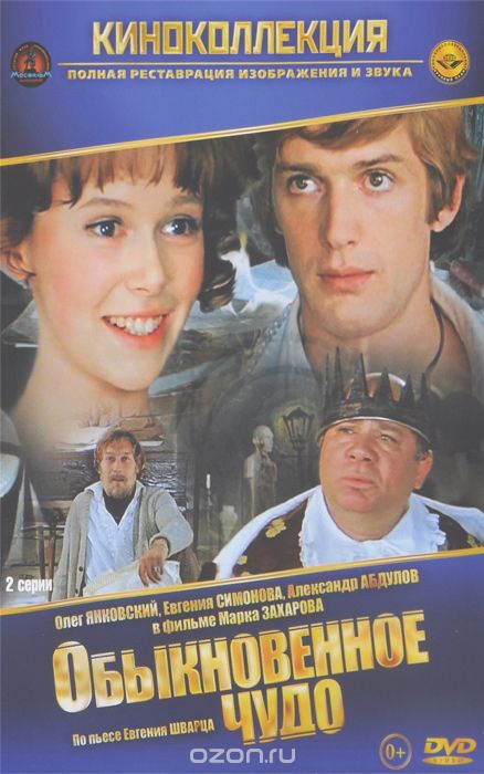 Обыкновенное чудо.
